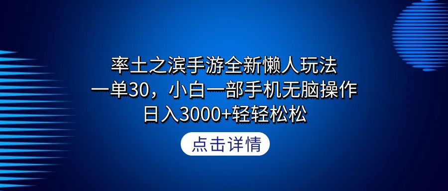 率土之滨手游全新懒人玩法，一单30，小白一部手机无脑操作，日入3000+-臭虾米项目网