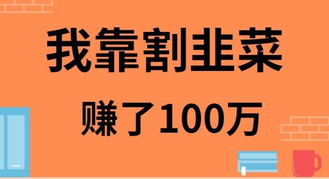 我靠割韭菜赚了 100 万-臭虾米项目网