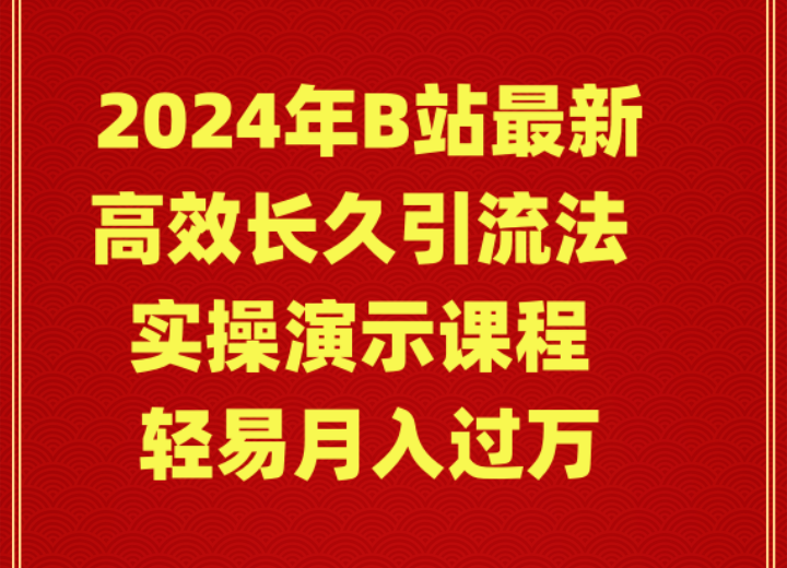 2024年B站最新高效长久引流法 实操演示课程 轻易月入过万-臭虾米项目网