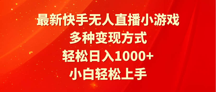 最新快手无人直播小游戏，多种变现方式，轻松日入1000+小白轻松上手-臭虾米项目网