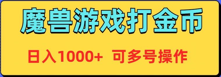 魔兽美服全自动打金币，日入1000+ 可多号操作-臭虾米项目网