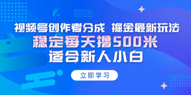 【蓝海项目】视频号创作者分成 掘金最新玩法 稳定每天撸500米 适合新人小白-臭虾米项目网