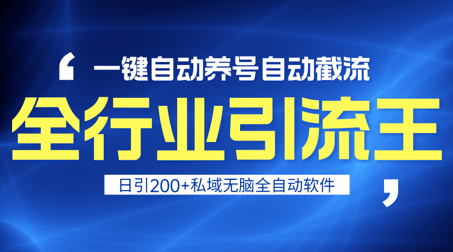 全行业引流王！一键自动养号，自动截流，日引私域200+，安全无风险-臭虾米项目网