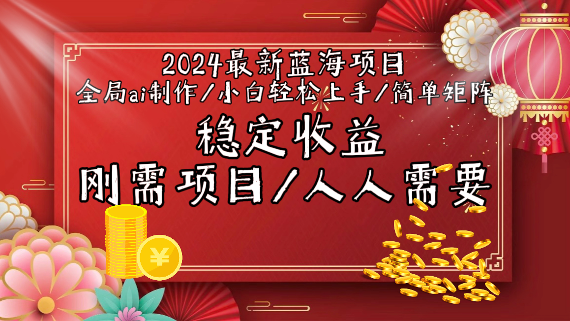 2024最新蓝海项目全局ai制作视频，小白轻松上手，简单矩阵，收入稳定-臭虾米项目网