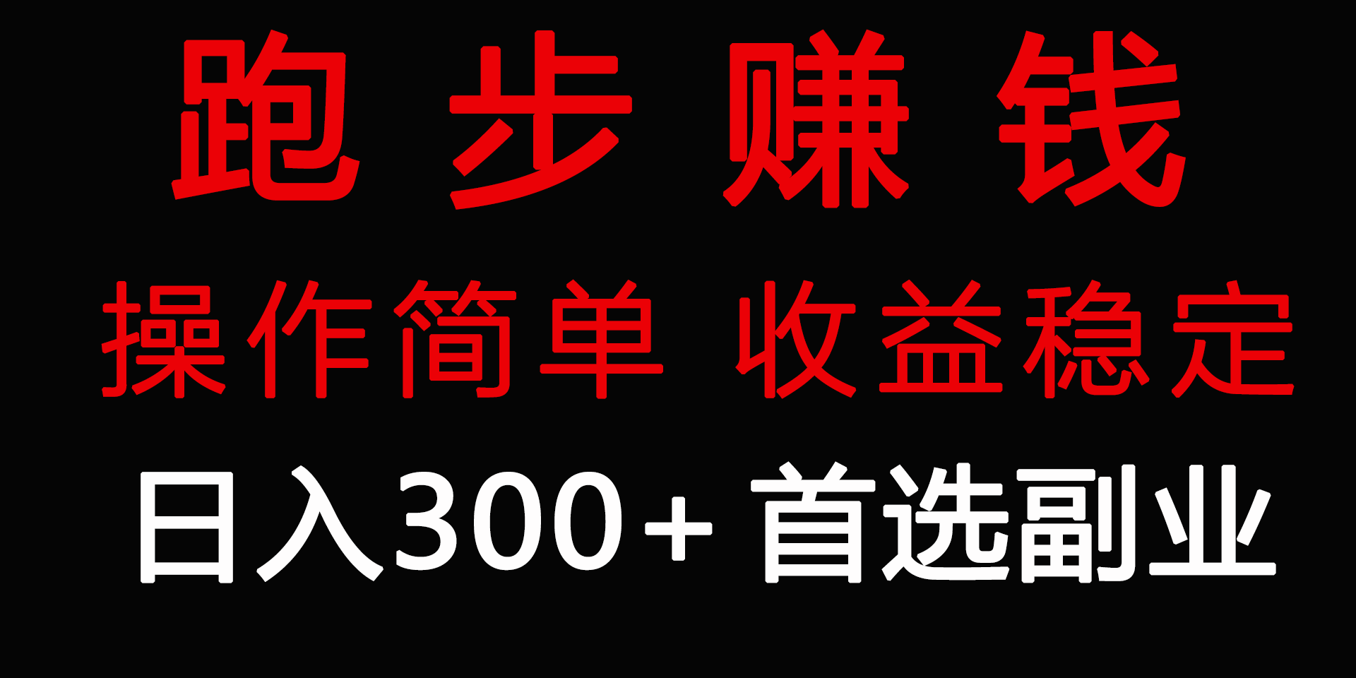 跑步健身日入300+零成本的副业，跑步健身两不误-臭虾米项目网