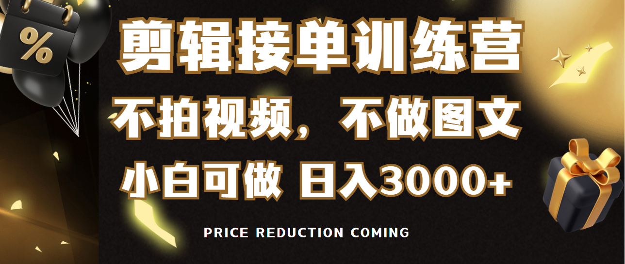 剪辑接单训练营，不拍视频，不做图文，适合所有人，日入3000+-臭虾米项目网