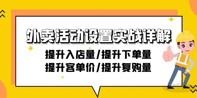 外卖活动设置实战详解：提升入店量/提升下单量/提升客单价/提升复购量-21节-臭虾米项目网