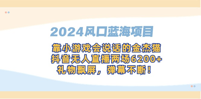 2024风口蓝海项目，靠小游戏会说话的金杰猫，抖音无人直播两场6200+-臭虾米项目网