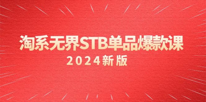 淘系 无界STB单品爆款课（2024）付费带动免费的核心逻辑，万相台无界关键词推广/精准人群的核心-臭虾米项目网