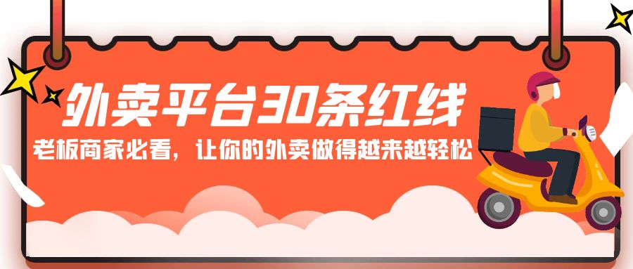 外卖平台 30条红线：老板商家必看，让你的外卖做得越来越轻松！-臭虾米项目网