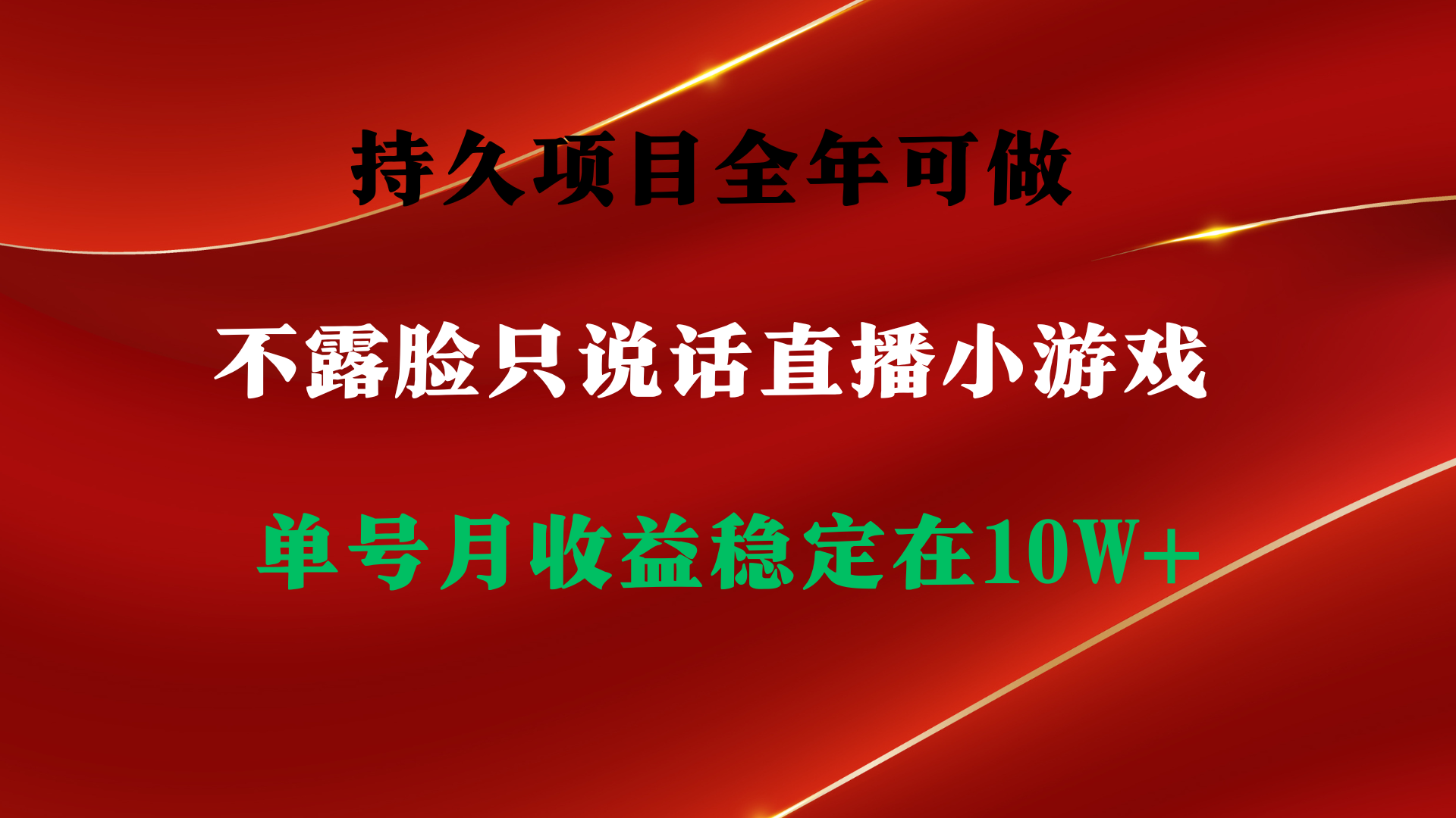 持久项目，全年可做，不露脸直播小游戏，单号单日收益2500+以上-臭虾米项目网