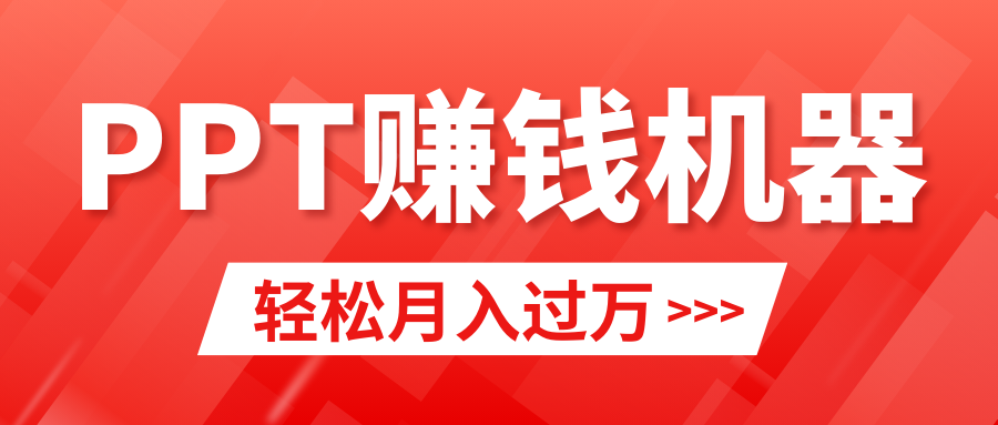 轻松上手，小红书ppt简单售卖，月入2w+小白闭眼也要做（教程+10000PPT模板)-臭虾米项目网