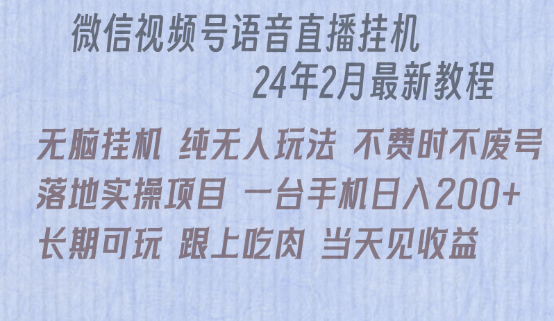 微信直播无脑挂机落地实操项目，单日躺赚收益200+-臭虾米项目网