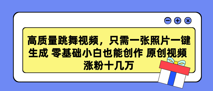 高质量跳舞视频，只需一张照片一键生成 零基础小白也能创作 原创视频-臭虾米项目网