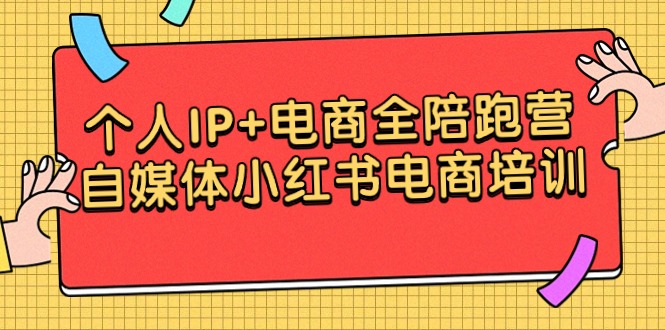 个人IP+电商全陪跑营，自媒体小红书电商培训-臭虾米项目网