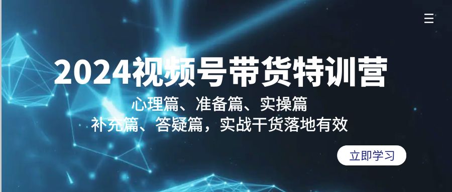 2024视频号带货特训营：心理篇、准备篇、实操篇、补充篇、答疑篇，实战干货落地有效-臭虾米项目网