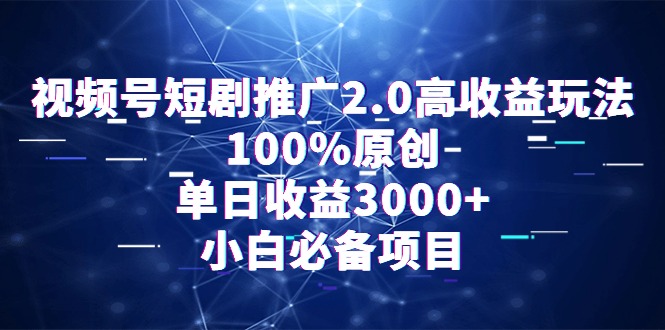 视频号短剧推广2.0高收益玩法，100%原创，单日收益3000+，小白必备项目-臭虾米项目网