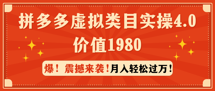 拼多多虚拟类目实操4.0：月入轻松过万，价值1980-臭虾米项目网