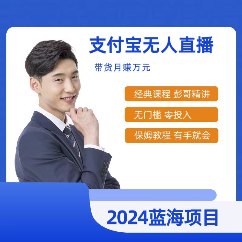最新支付宝无人直播课程，2024年最稳项目，小白轻松上手日入500+-臭虾米项目网