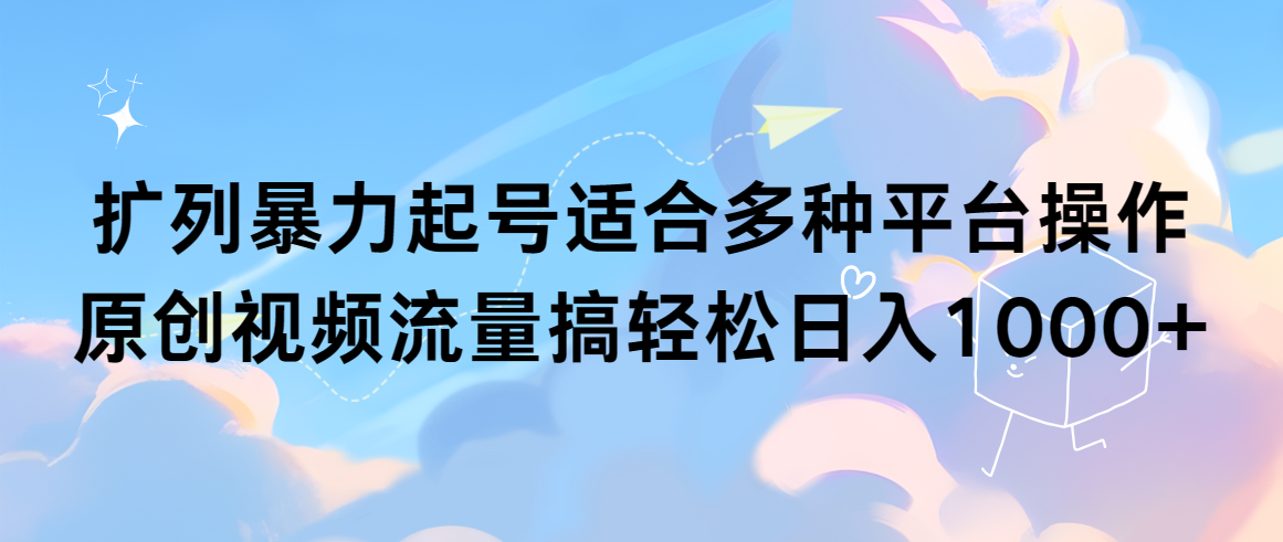 扩列暴力起号适合多种平台操作原创视频流量搞轻松日入1000+-臭虾米项目网