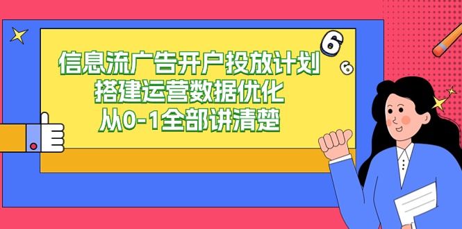 信息流-广告开户投放计划搭建运营数据优化，从0-1全部讲清楚（20节课）-臭虾米项目网