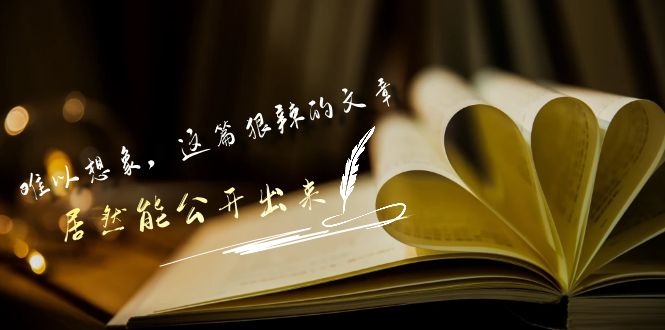 某付费文章《难以 想象，这篇狠辣的文章，居然能公开出来》-臭虾米项目网