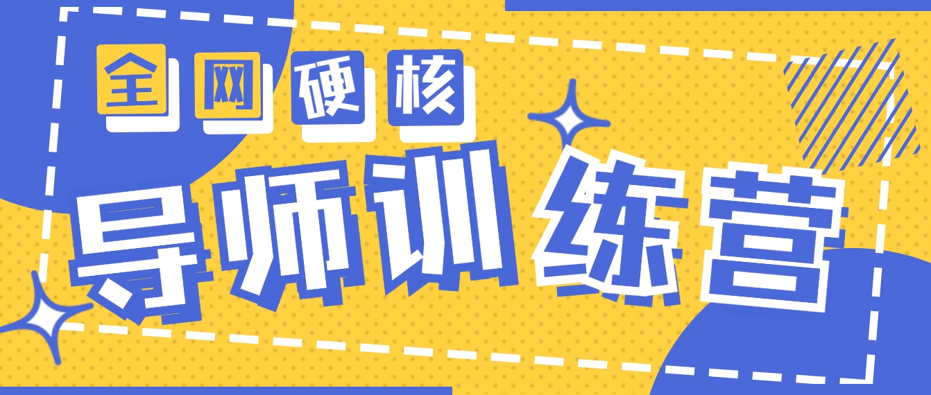 2024导师训练营6.0超硬核变现最高的项目，高达月收益10W+-臭虾米项目网