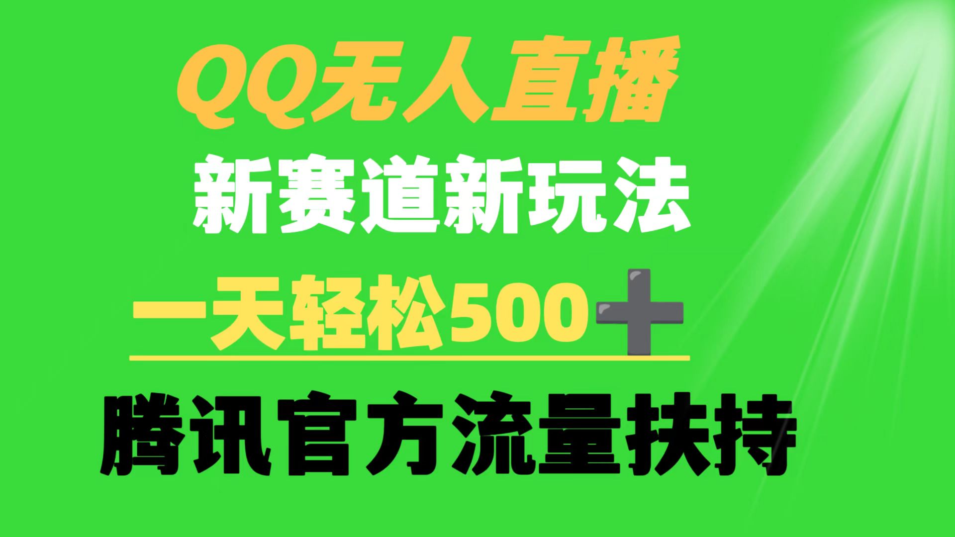 QQ无人直播 新赛道新玩法 一天轻松500+ 腾讯官方流量扶持-臭虾米项目网