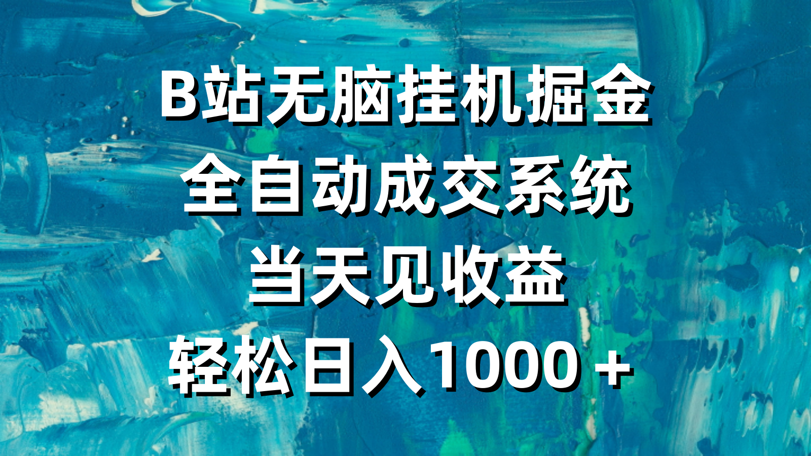 B站无脑挂机掘金，全自动成交系统，当天见收益，轻松日入1000＋-臭虾米项目网