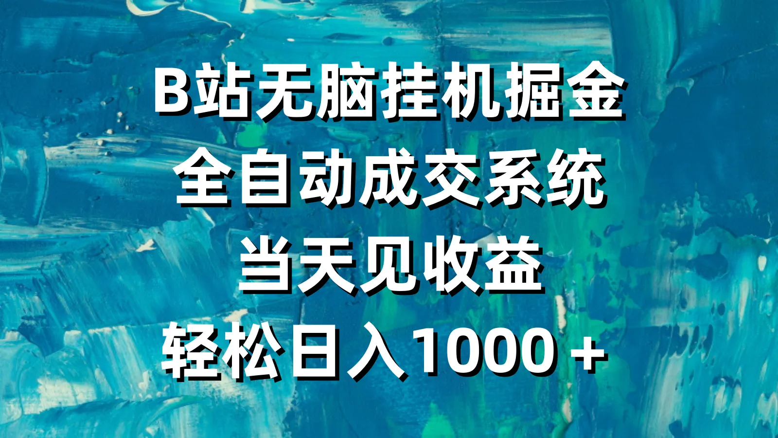 图片[1]-B站无脑挂机掘金，全自动成交系统，当天见收益，轻松日入1000＋-臭虾米项目网
