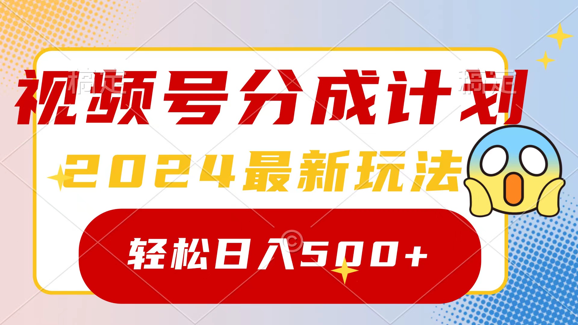 2024玩转视频号分成计划，一键生成原创视频，收益翻倍的秘诀，日入500+-臭虾米项目网