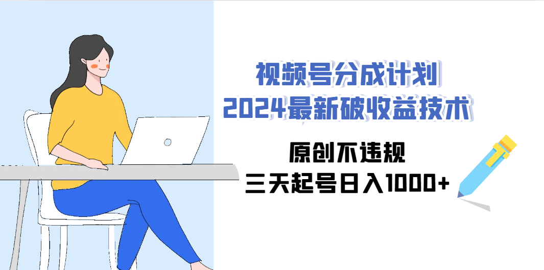 视频号分成计划2024最新破收益技术，原创不违规，三天起号日入1000+-臭虾米项目网