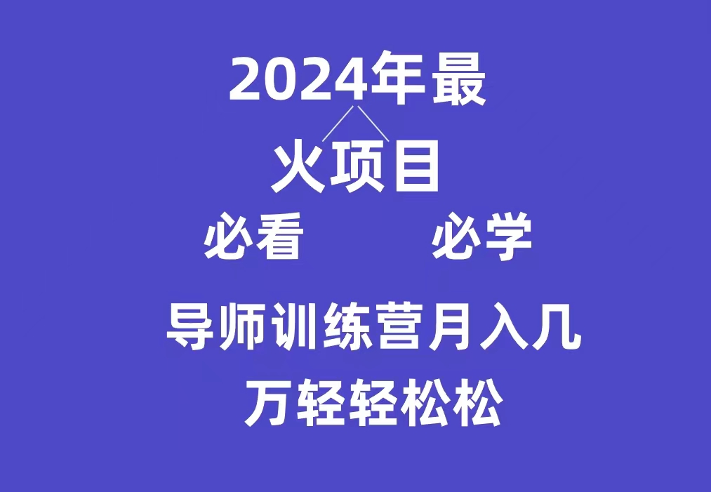 导师训练营互联网最牛逼的项目没有之一，新手小白必学，月入3万+轻轻松松-臭虾米项目网