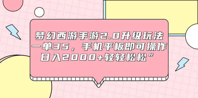 梦幻西游手游2.0升级玩法，一单35，手机平板即可操作，日入2000+轻轻松松”-臭虾米项目网