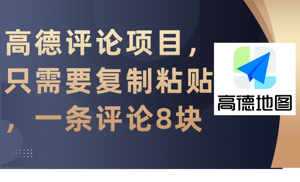 高德评论项目，只需要复制粘贴，一条评论8块-臭虾米项目网