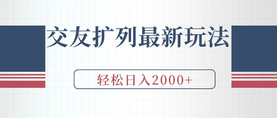 交友扩列最新玩法，加爆微信，轻松日入2000+-臭虾米项目网