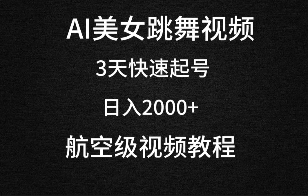 AI美女跳舞视频，3天快速起号，日入2000+（教程+软件）-臭虾米项目网