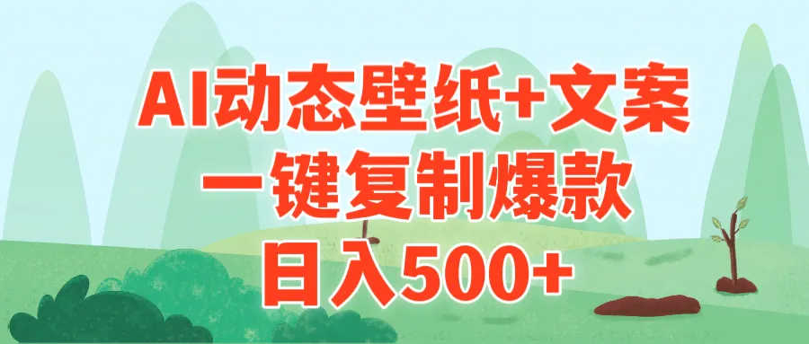 图片[1]-AI治愈系动态壁纸+文案，一键复制爆款，日入500+-臭虾米项目网