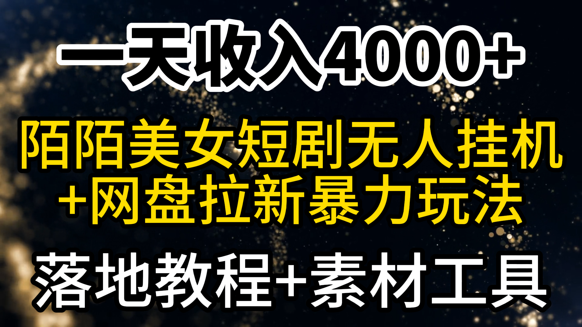 一天收入4000+，最新陌陌短剧美女无人直播+网盘拉新暴力玩法 教程+素材工具-臭虾米项目网