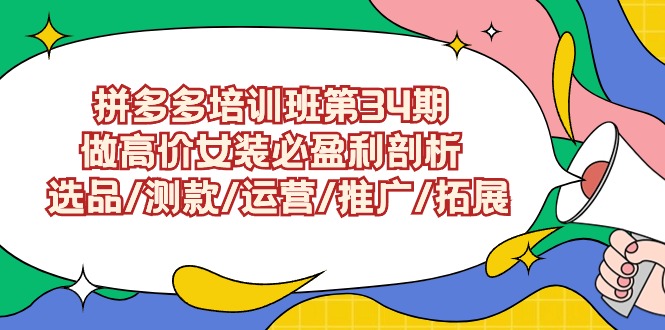 拼多多培训班第34期：做高价女装必盈利剖析 选品/测款/运营/推广/拓展-臭虾米项目网