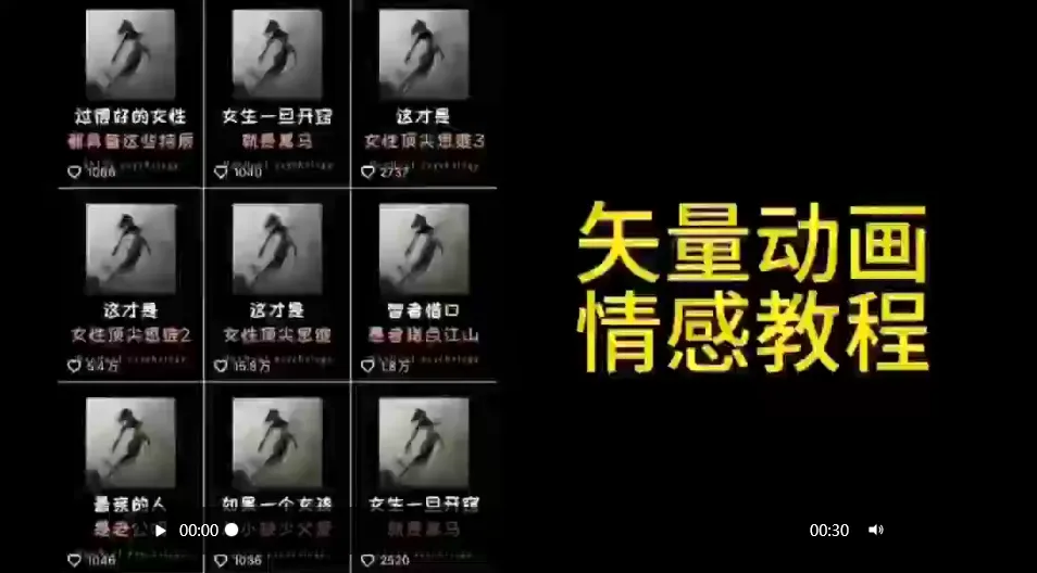 图片[1]-矢量动画情感教程：高点赞涨粉，适合情感、思维、创业教育等赛道-臭虾米项目网