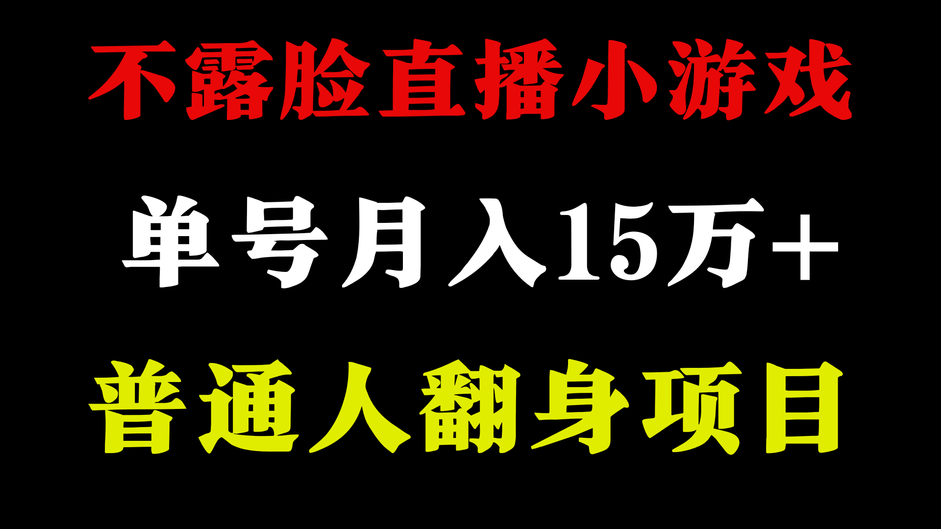 2024年好项目分享 ，月收益15万+不用露脸只说话直播找茬类小游戏，非常稳定-臭虾米项目网