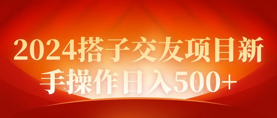 图片[1]-2024同城交友项目新手操作日入500+-臭虾米项目网