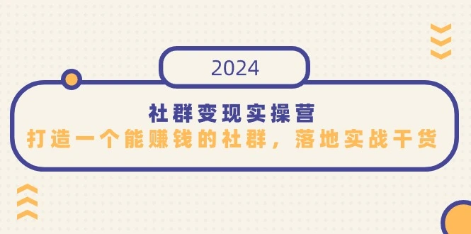 图片[1]-社群变现实操营，打造一个能赚钱的社群，落地实战干货，尤其适合知识变现-臭虾米项目网