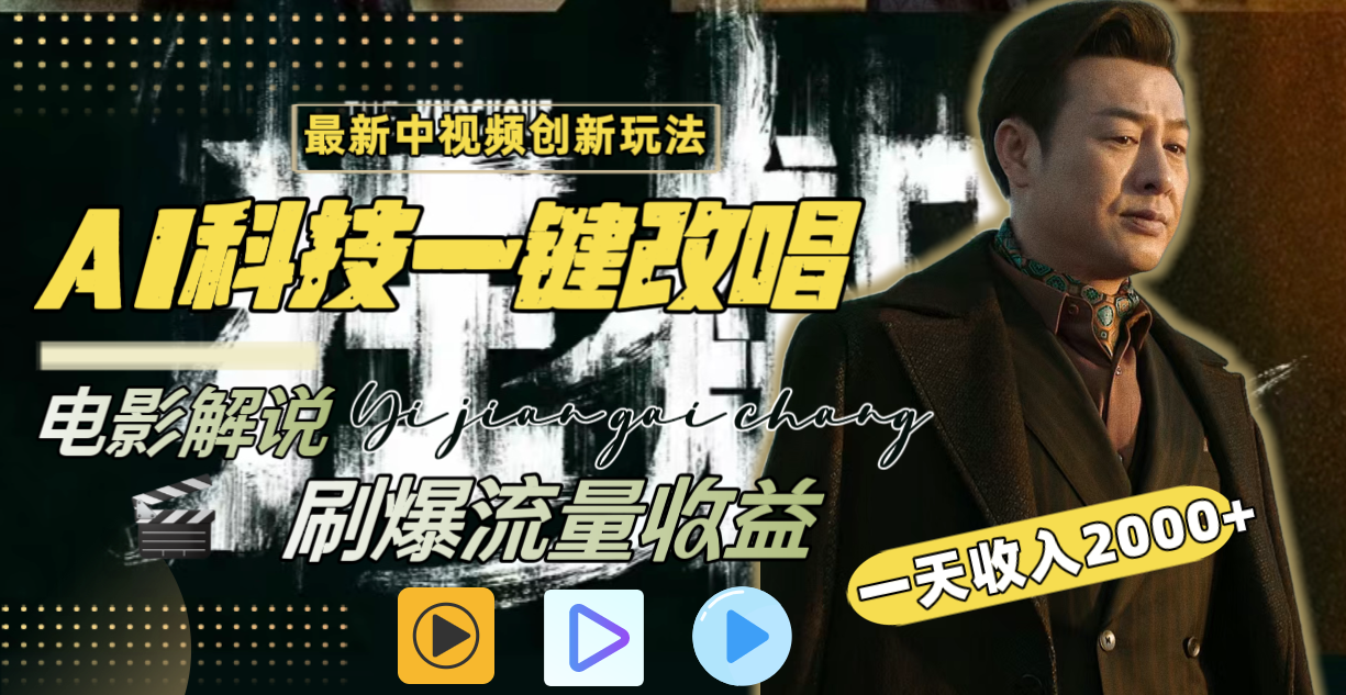中视频最新玩法，AI一键改唱影视解说，刷爆全网流量，日入2000＋全平台通用-臭虾米项目网