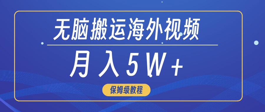 无脑搬运海外短视频，3分钟上手0门槛，月入5W+-臭虾米项目网