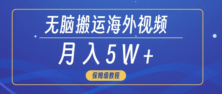 图片[1]-无脑搬运海外短视频，3分钟上手0门槛，月入5W+-臭虾米项目网