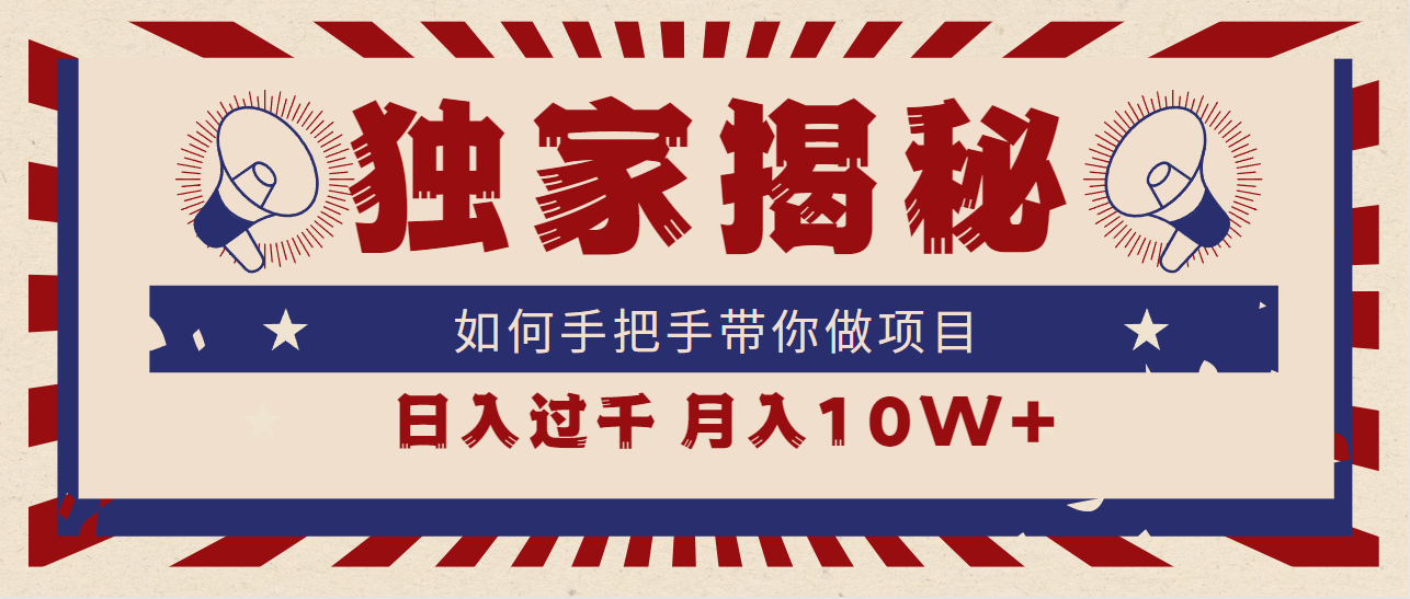 独家揭秘，如何手把手带你做项目，日入上千，月入10W+-臭虾米项目网