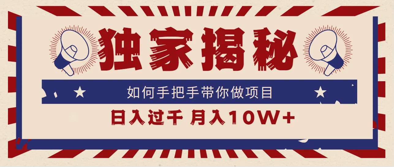 图片[1]-独家揭秘，如何手把手带你做项目，日入上千，月入10W+-臭虾米项目网