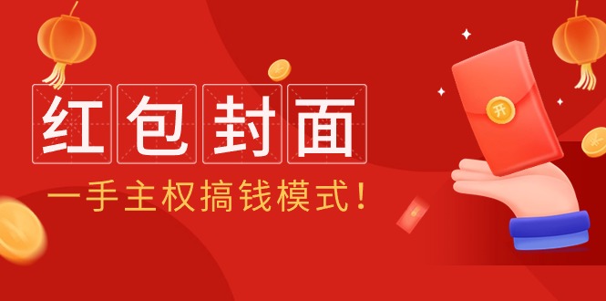 2024年某收费教程：红包封面项目，一手主权搞钱模式！-臭虾米项目网